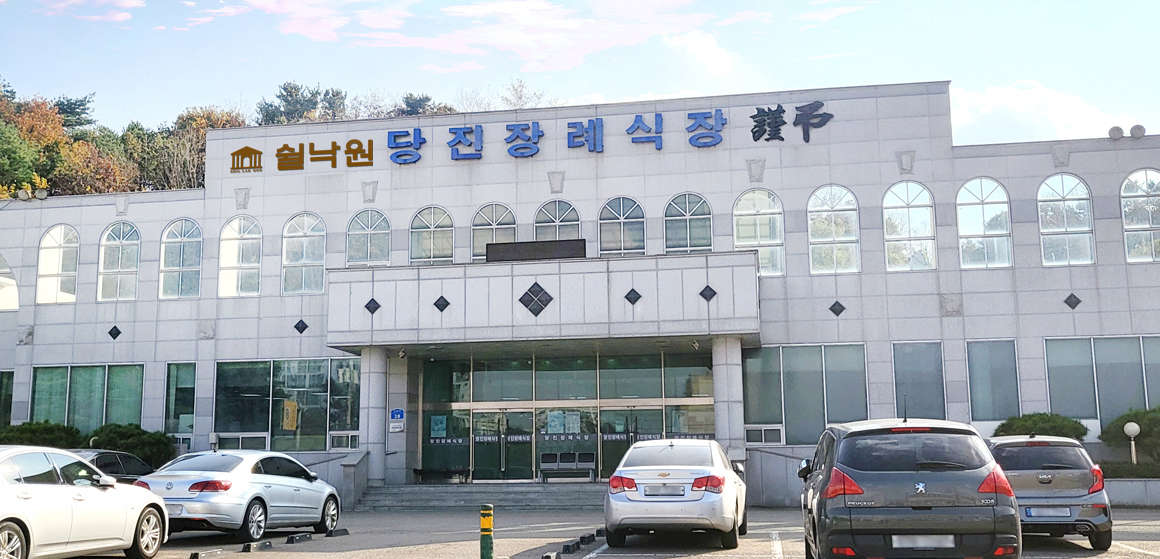 당진장례식장