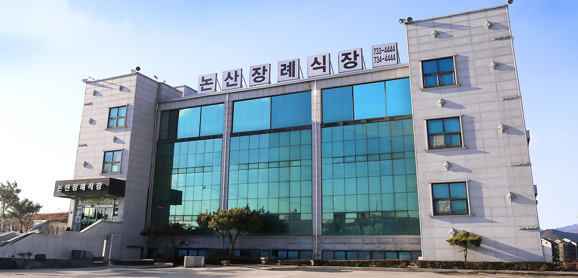 논산장례식장